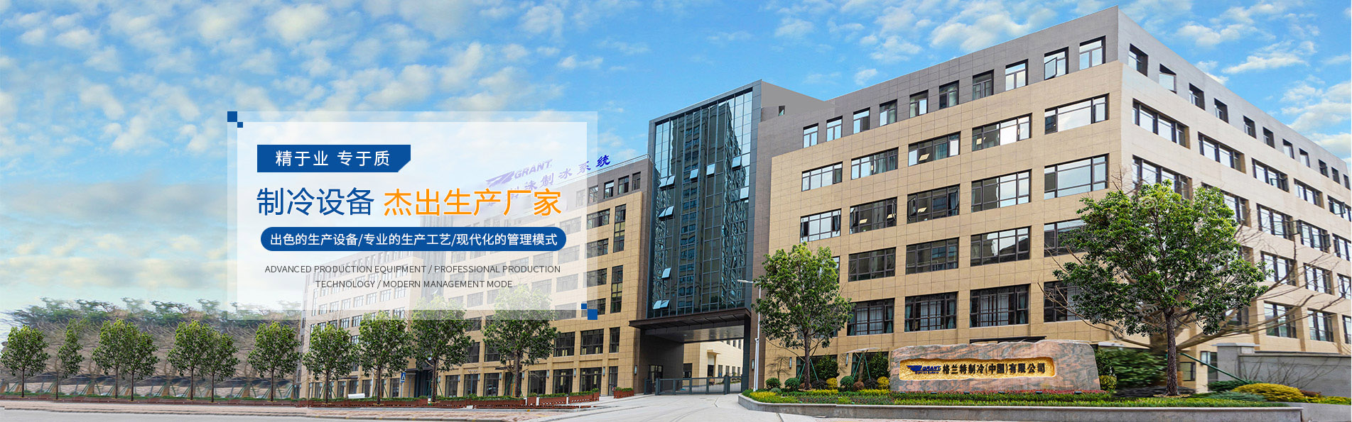 宁波格兰特制冷设备制造有限公司